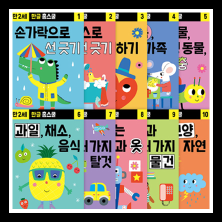  홈스쿨링 워크북 | 첫 학습지로 추천 - 삼성출판사 만 2세 전 10권 세트