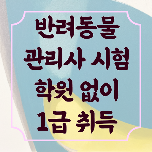  반려동물관리사 학원 , 반려동물관리사 자격증 온라인으로 간단히 취득한 방법 핵심 정보