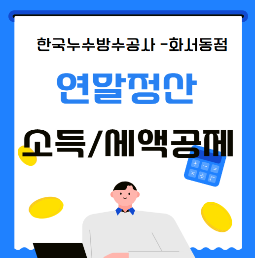 연말정산 뜻 소득 세액 공제 차이점 무엇이 이득일까?