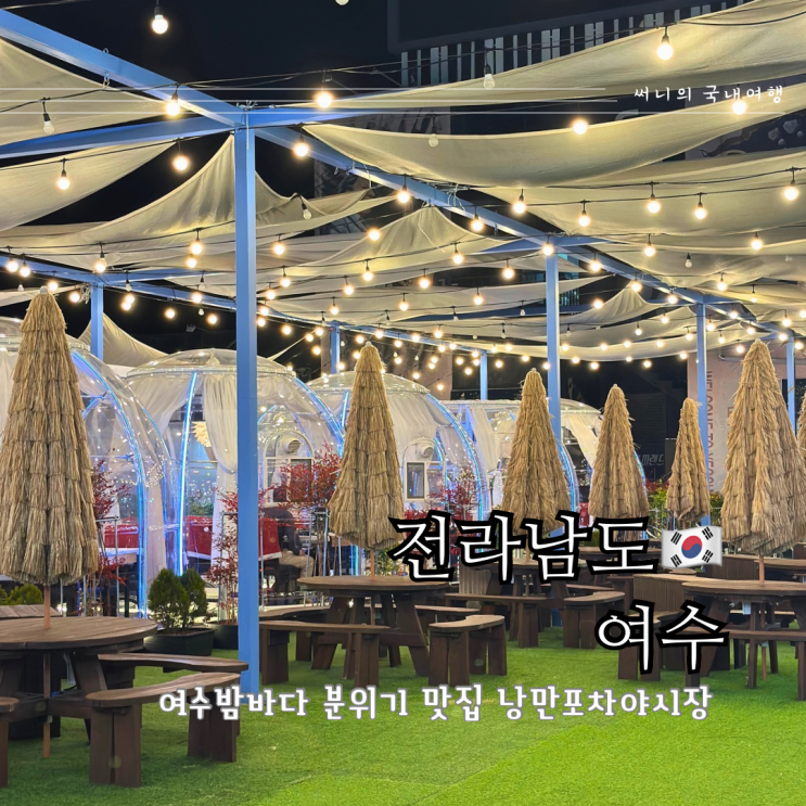 여수낭만포차 여수밤바다 분위기맛집 낭만포차 야시장 여수낭만포차 여수밤바다 분위기맛집 낭만포차 야시장
