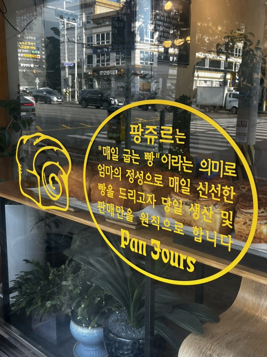 팡쥬르 운암점 사진 2