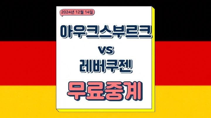 레버쿠젠 아우크스부르크 중계 2024년12월14일 FC 아우크스부르크 TSV 바이엘 04 레버쿠젠 분데스리가 일정 순위 전력 분석 프리뷰