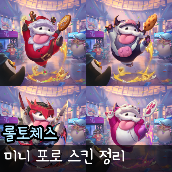 롤체 내가 젖소 포로 롤토체스 스킨 미리보기 산타 요네 뿔보 포함