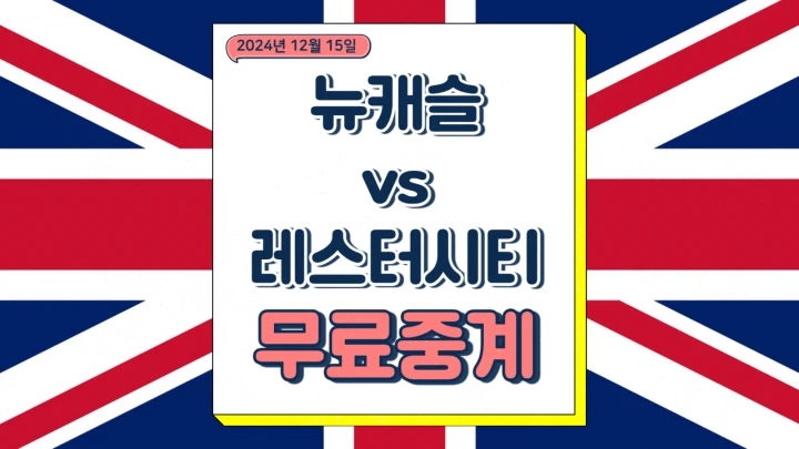  뉴캐슬 레스터시티 중계 2024년12월15일 뉴캐슬 유나이티드 FC 레스터 시티 FC 프리미어리그 경기 일정 전력 분석 프리뷰