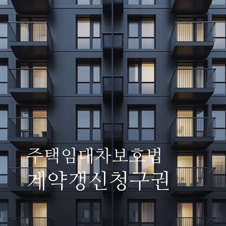  계약갱신청구권, 무제한 법안 철회, 행사 시 주의할 점