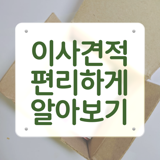  반포장이사 반포장이사 견적 / 견적 비교 꿀팁 알려드릴게요!