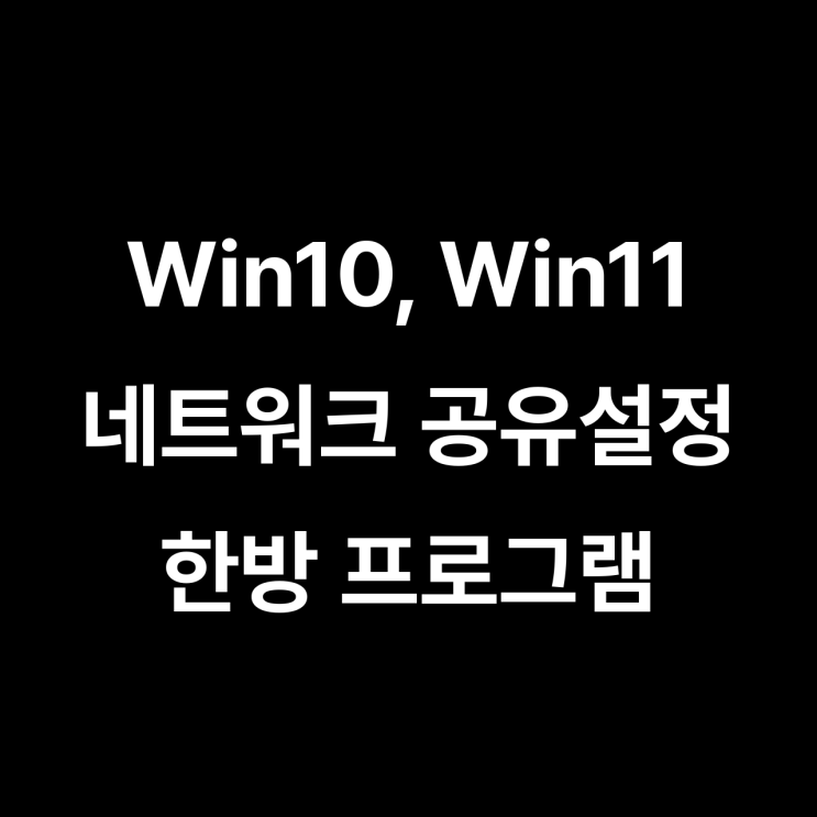  네트워크 공유 설정/ 윈도우11 24H2 NAS연결불가