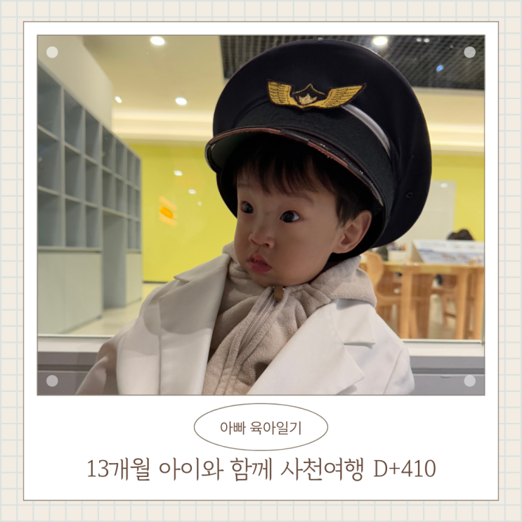 13개월 아이와 함께 사천 여행 항공우주박물관 사천항공우주과학관 사천 가볼만한곳 D+410 13개월 아이와 함께 사천 여행 항공우주박물관 사천항공우주과학관 사천 가볼만한곳 D+410