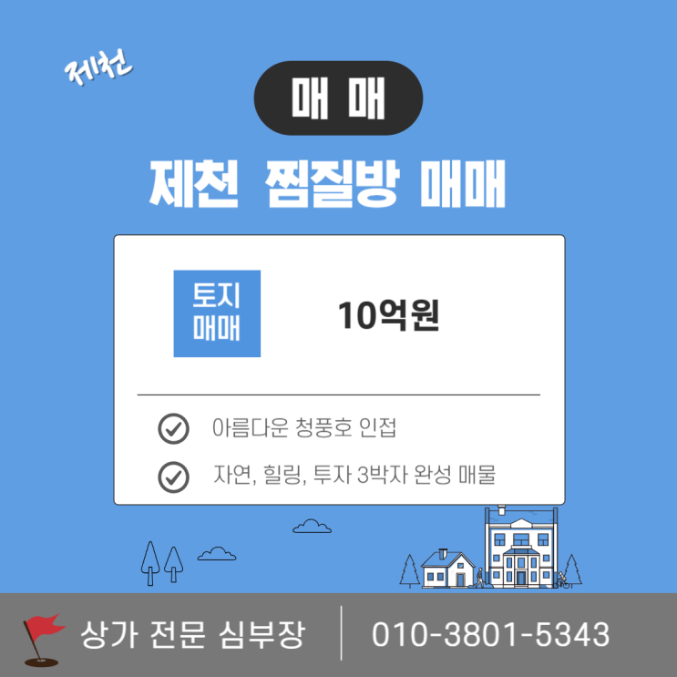 충북 제천 힐링 찜질방 매매 투자와 자연을 동시에 충북 제천 힐링 찜질방 매매 투자와 자연을 동시에