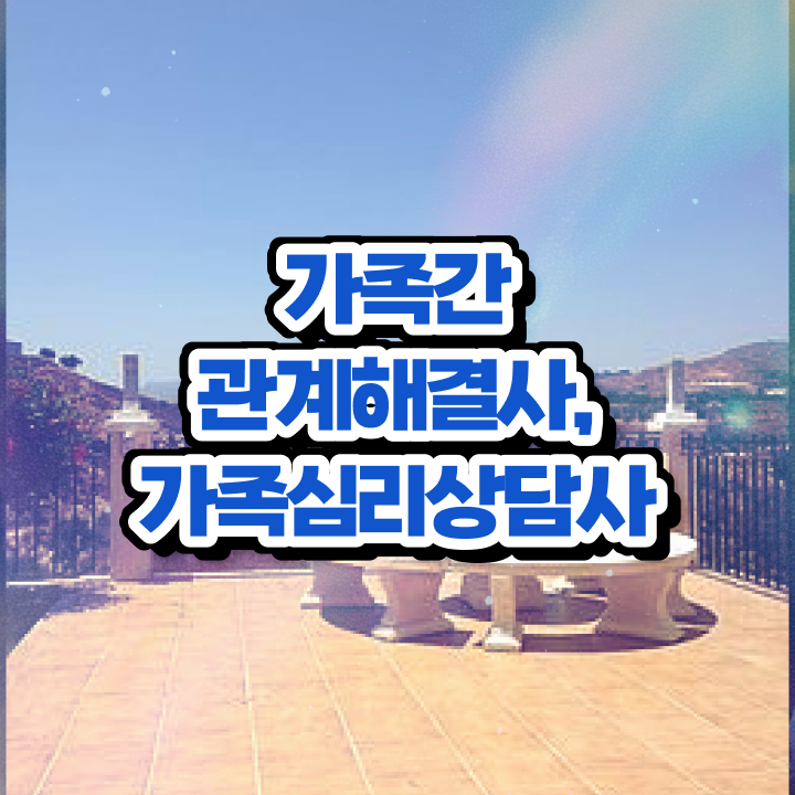  가족심리상담사 강의 , 가족심리상담사 자격증 단기간에 합격한 전략 및 채용 정보