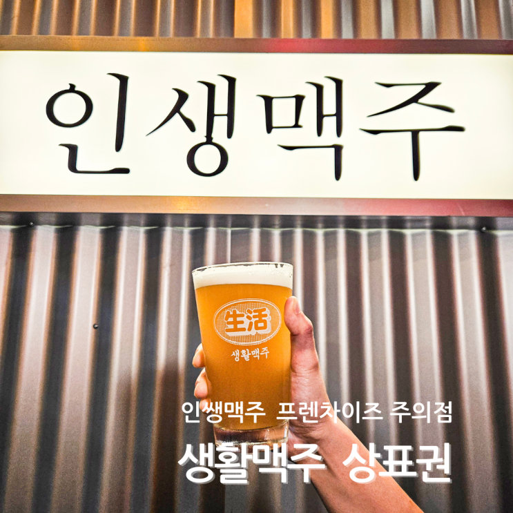  생활맥주 인쌩맥주 상표권 프렌차이즈 주의점
