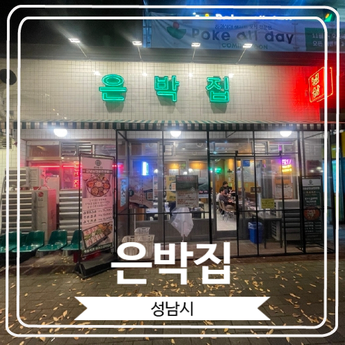  [은박집] 분당 정자역 근처 냉동삽겹살 맛집