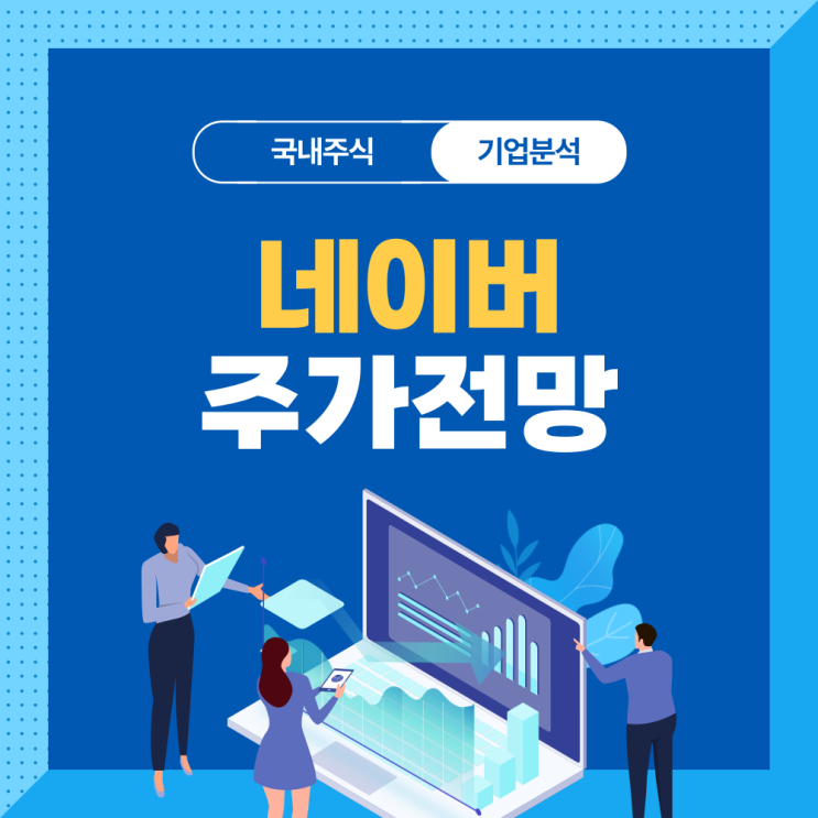 <b>네이버 주가</b>전망, 배당금, 연간실적, 기업분석 총정리!