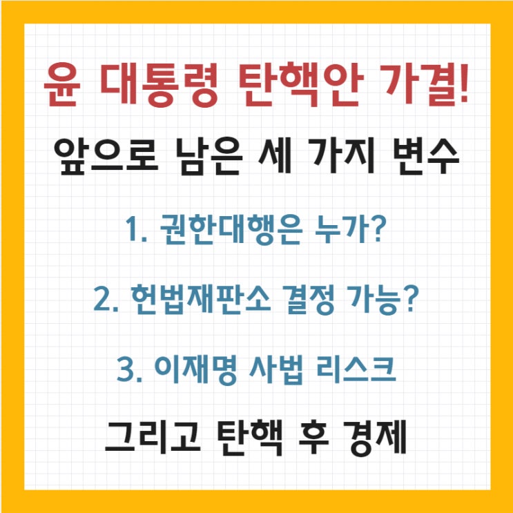 윤석열 대통령 탄핵안 가결 - 앞으로 남은 세 가지 변수와 탄핵... 