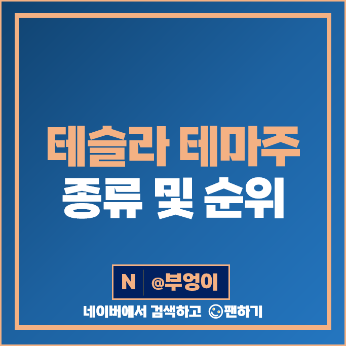 테슬라 관련주 엘앤에프 주가 HL 만도 아모그린텍 디아이씨 주식 테슬라 관련주 엘앤에프 주가 HL 만도 아모그린텍 디아이씨 주식