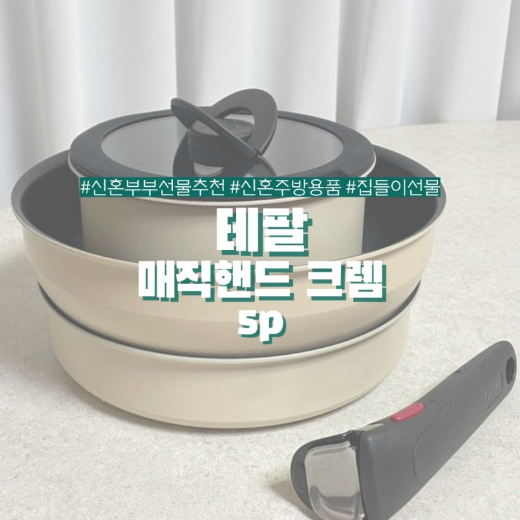  디자인과 기능 어느것도 놓치기 싫을때! 신혼 주방용품 테팔 매직핸즈 크렘 신혼부부 솔직 사용 후기