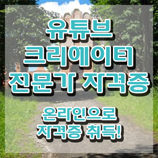  유튜브크리에이터전문가 무료 , 유튜브크리에이터전문가 자격증 비용없이 온라인으로 취득했던 후기 핵심 정보 가득