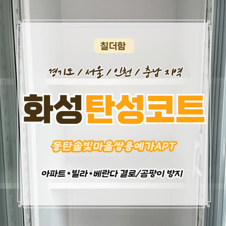  화성탄성코트 동탄솔빛마을쌍용예가 타일 제거 후 베란다 페인트칠 시공 진행 후기
