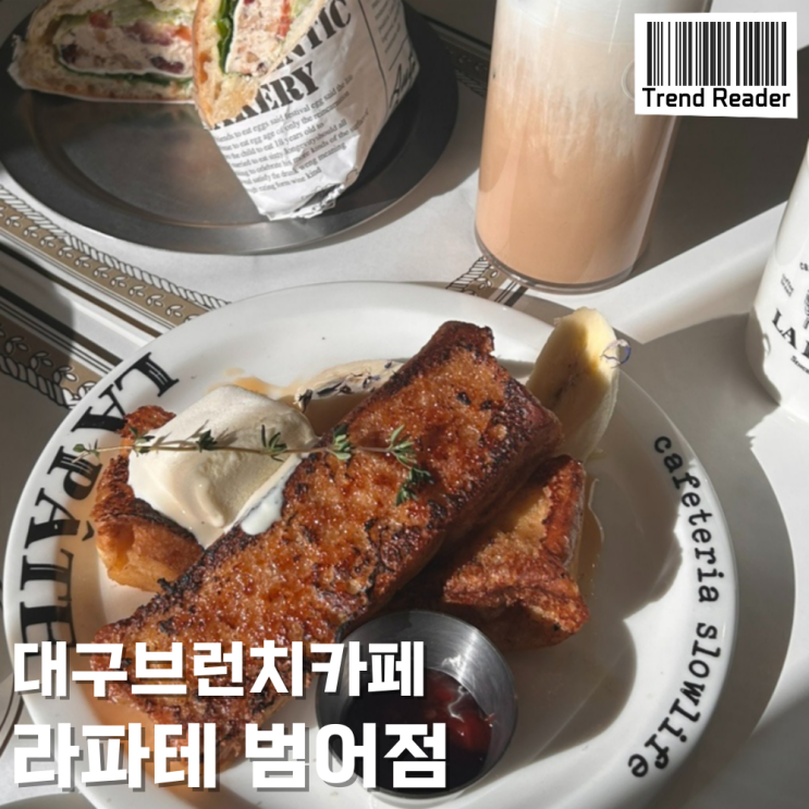  대구브런치카페 맛집은 역시 라파테범어점이지