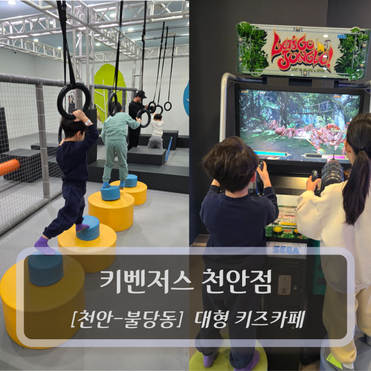  [천안-불당동, 키즈카페] 키벤저스 천안점 - 천안 대형키즈카페