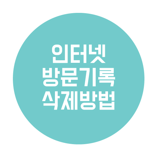  인터넷 방문 기록 삭제 방법알아보기