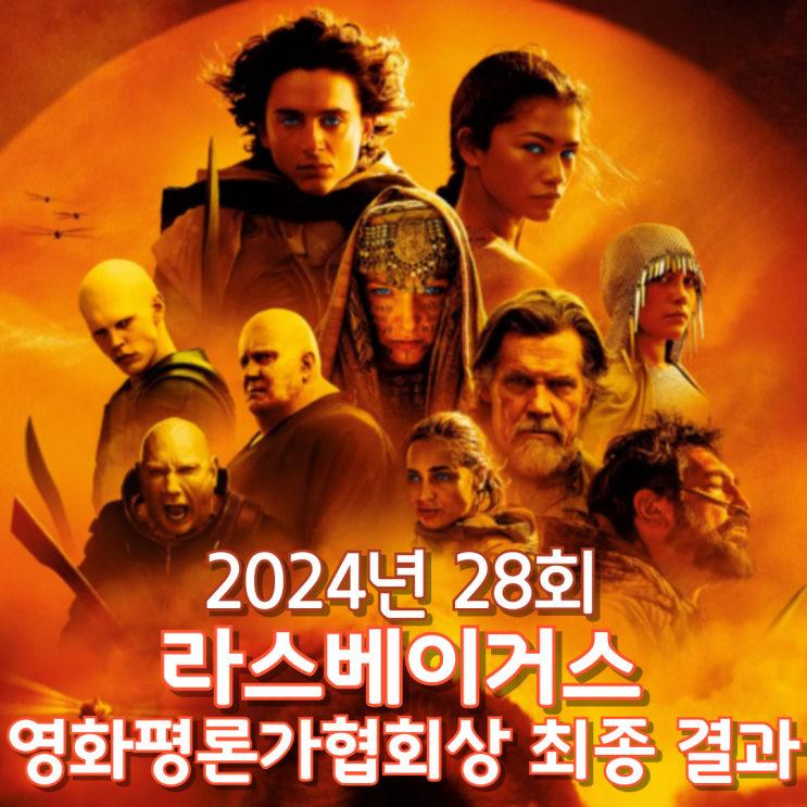  2024년 28회 라스베이거스 영화평론가협회상 최종 결과