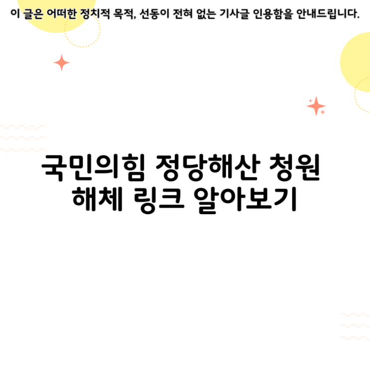 <b>국민의힘</b> 정당 <b>해산</b> 청원 해체 링크 알아보기