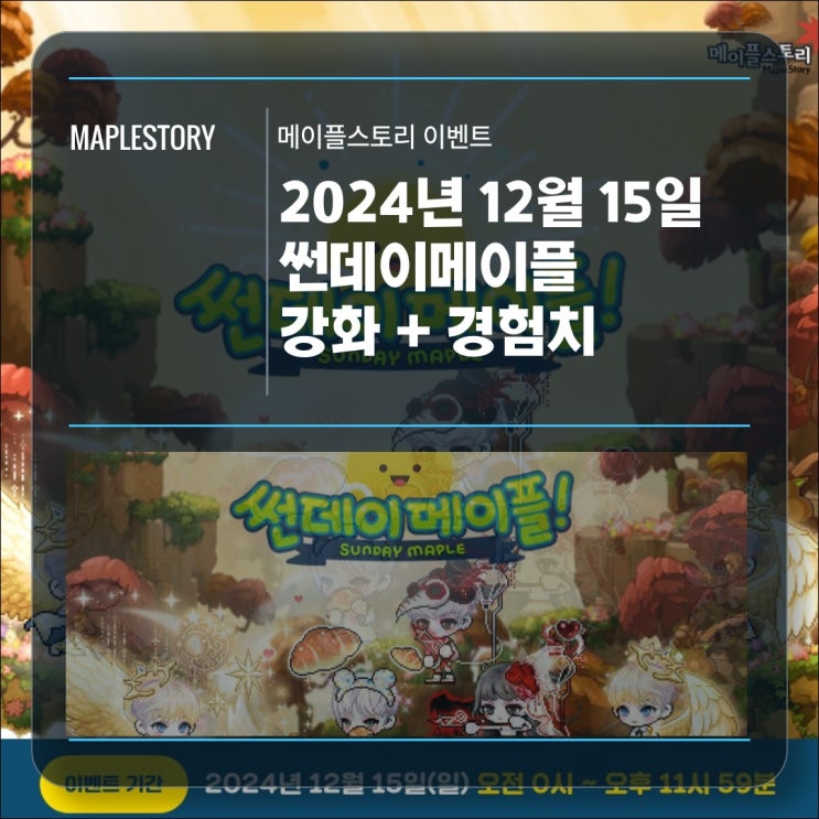  [이벤트] 메이플스토리 2024년 12월 15일 241215 썬데이메이플