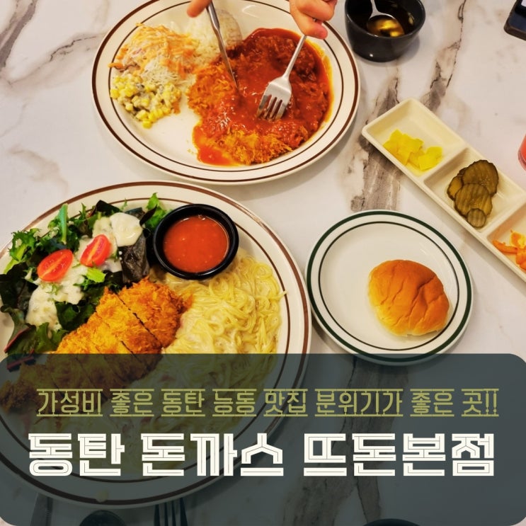  동탄 돈까스는 역시 뜨던 본점