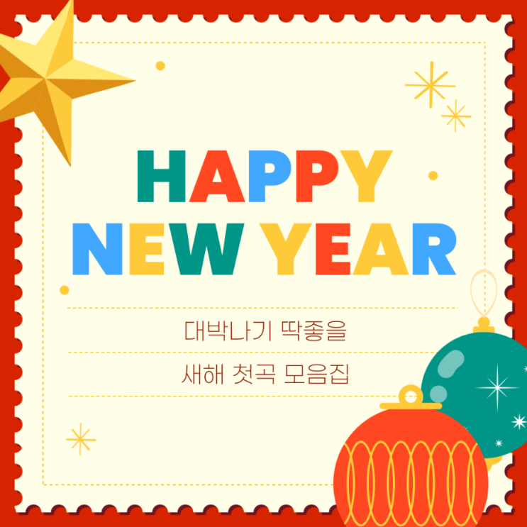  새해 첫곡 모음집 15개 추천 (feat. 2025)