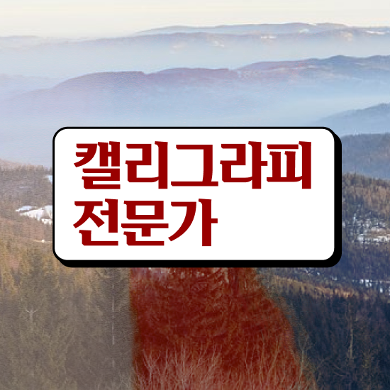  , 캘리그라피전문가 자격증 학습한 후기 알아볼게요