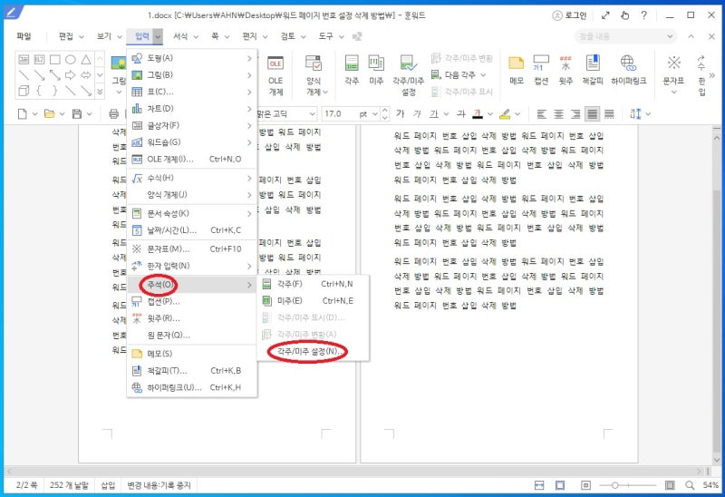 한 워드 주석 달기 미주 각주 다는법