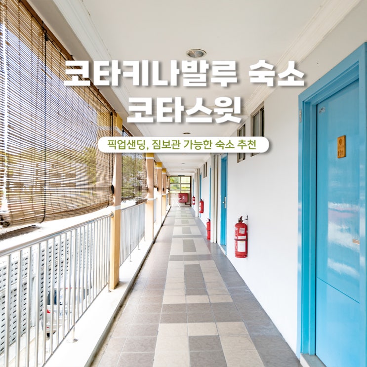  코타키나발루 자유여행 숙소 코타스윗 한달살기 추천