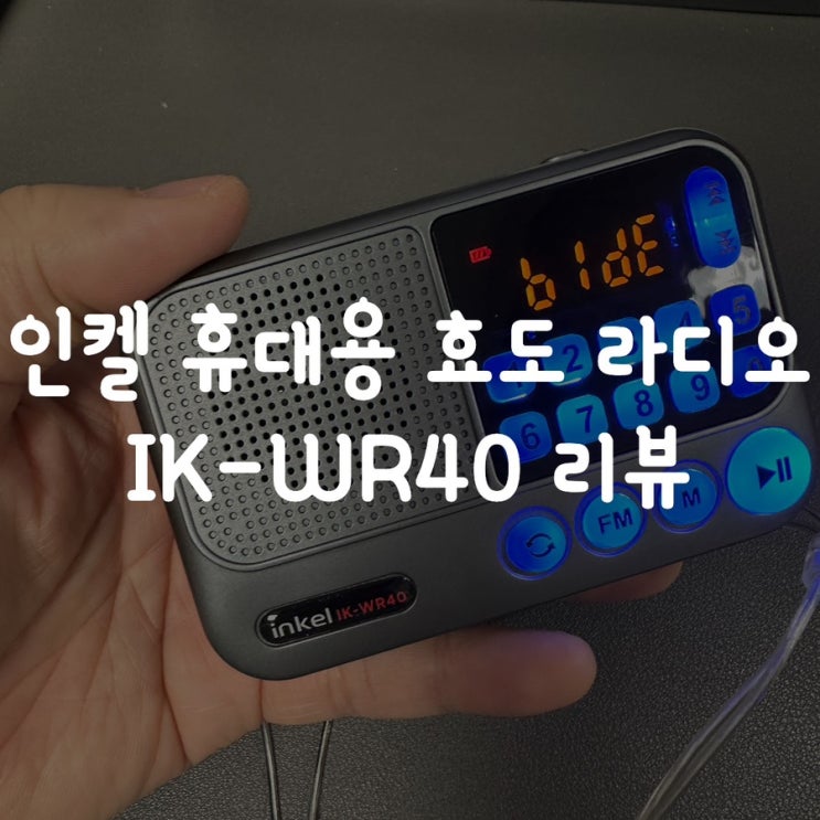  인켈 휴대용 효도 라디오 IK-WR40 리뷰
