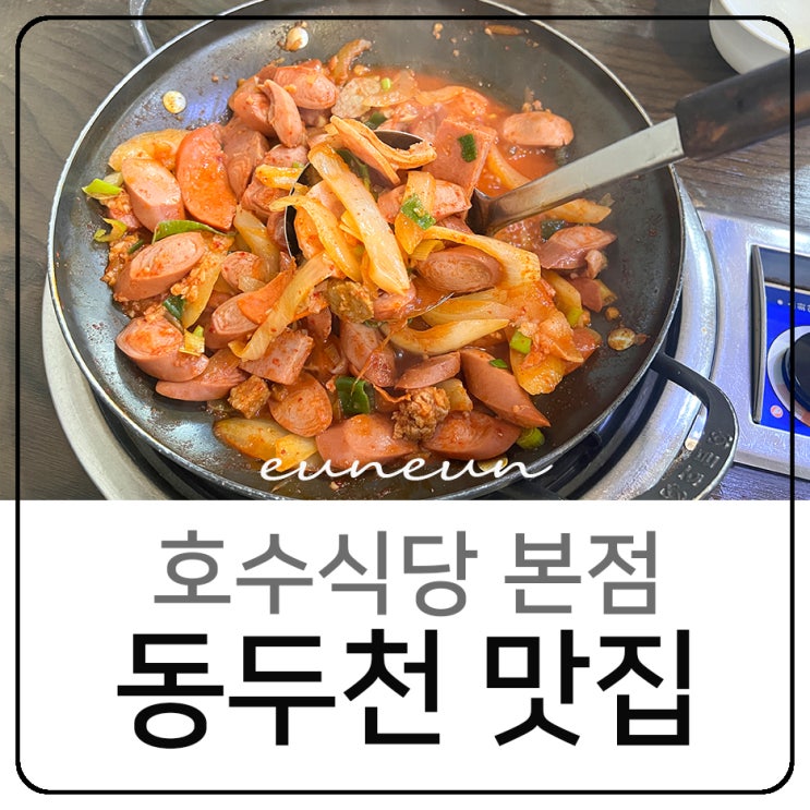  동두천 맛집 호수식당 본점 부대볶음 부대찌개 솔직후기
