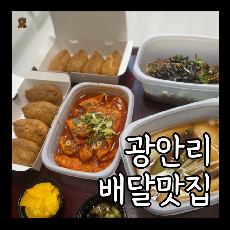  광안리 배달 맛집 유부공작소 수영본점 빠른 포장으로 직장인 점심 메뉴 추천