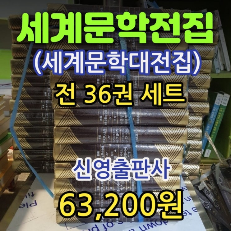  세계문학전집 전집 세트 | 올더스 헉슬리 멋진 신세계(훌륭한 신세계) 등 신편 세계문학대전집 신영출판사 전36권 63,200원 중고책 중고서점 모아드림