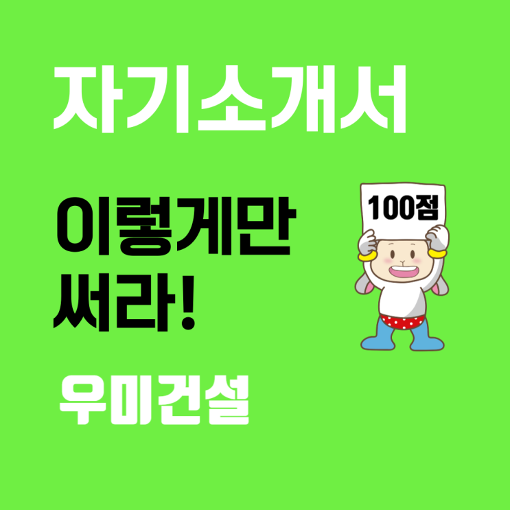  우미건설, 성공적인 취업을 위한 자기소개서 작성 요령