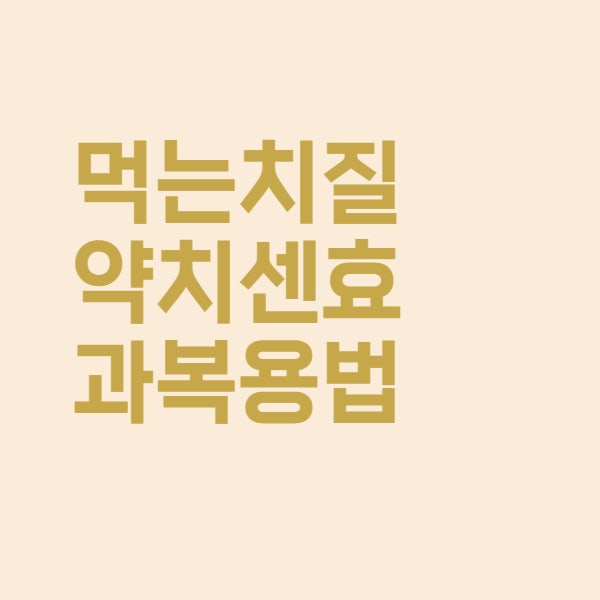  치센 효과와 복용법을 알아보았더니 이렇습니다