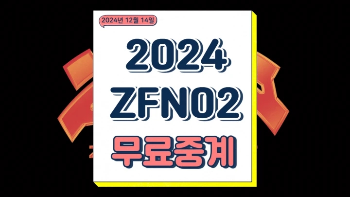  zfn 중계 황인수 김한슬 zfn02 경기일정 시간 UFC Fight Pass 주요 선수 2024년12월14일 프리뷰