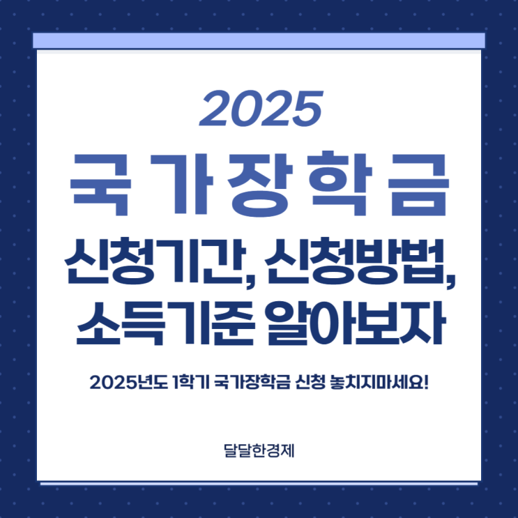 2025 국가장학금 신청기간 신청방법 지원대상 확대