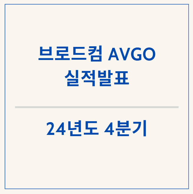  브로드컴 주가 급등! 4분기 실적 발표