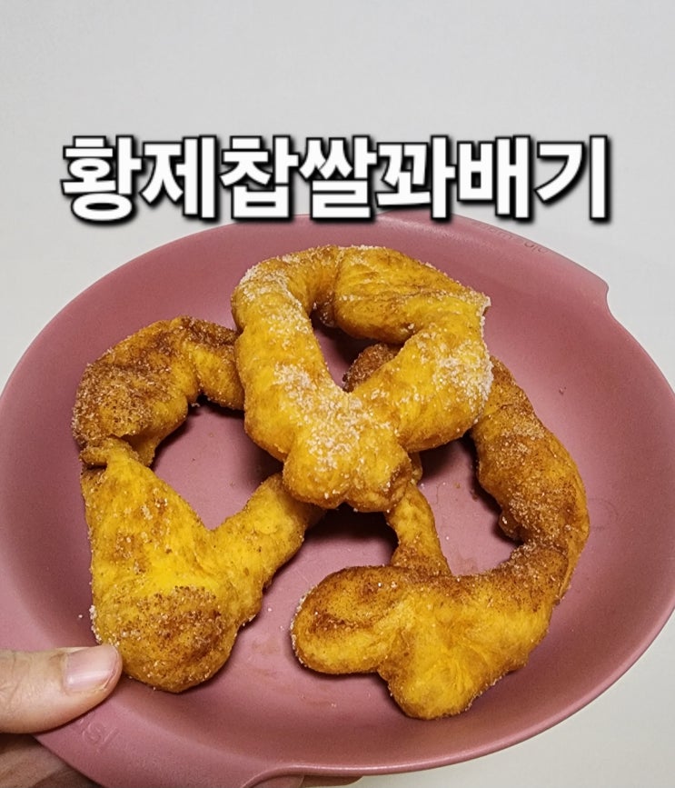  울금이 들어간 황제찹쌀꽈배기 면목시장점