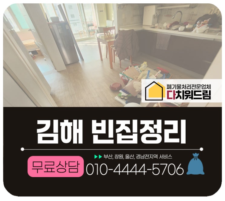  김해 빈집정리 처리전문업체 다치워드림
