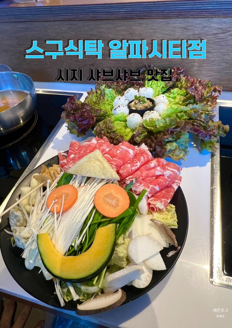  시지 샤브샤브 맛집 스구식탁 알파시티점 상추쌈샤브 후기