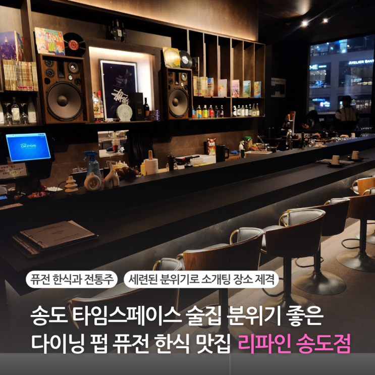  송도 타임스페이스 맛집 분위기 좋은 다이닝 펍 술집 송도 데이트로 추천 리파인 송도점(주차 가능)