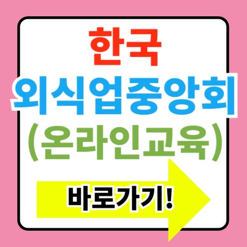  한국외식업중앙회 온라인교육 바로가기 (https://www.ifoodedu.or.kr)