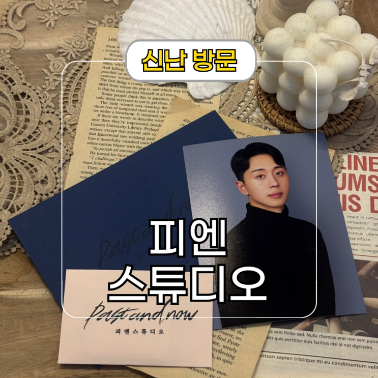  강남 사진관 피엔스튜디오 신논현 프로필 촬영