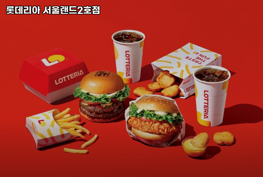 롯데리아 서울랜드2호점 사진 2