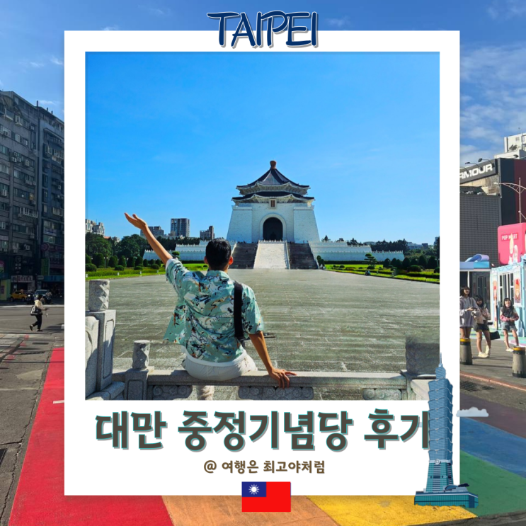  대만 타이베이 중정기념당 입장료 운영시간 교대식 총정리